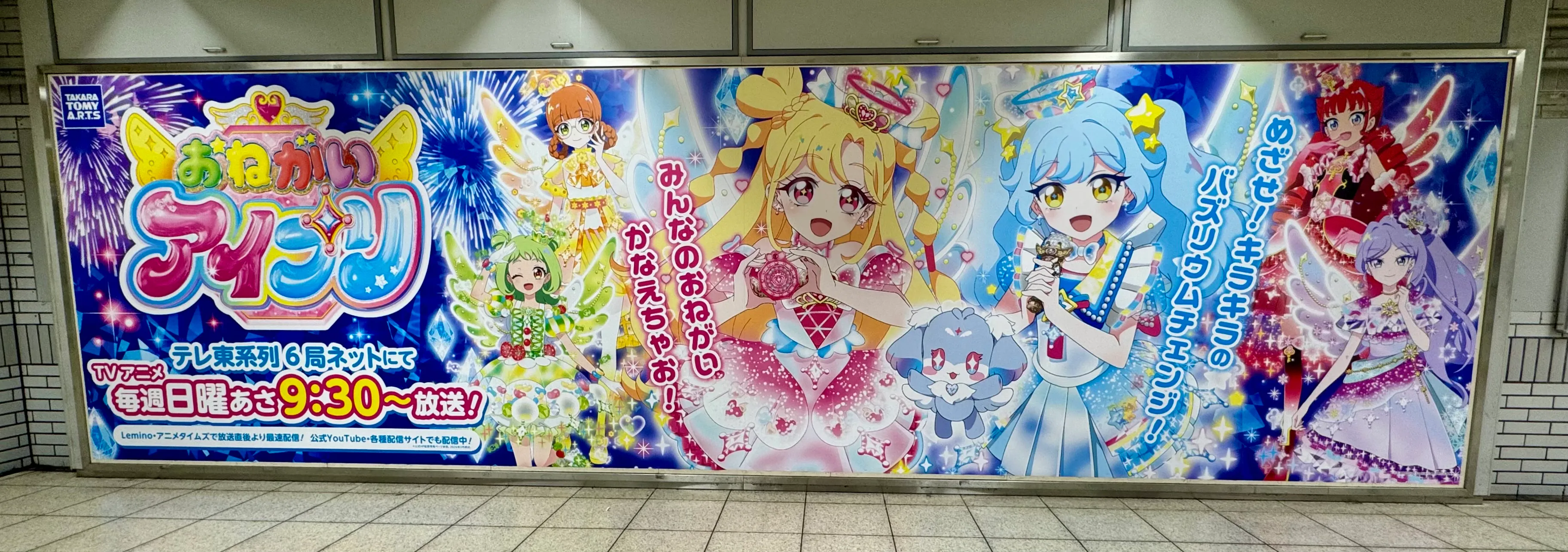 おねがいアイプリ 駅広告キービジュアル